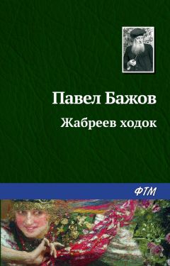 Читайте книги онлайн на Bookidrom.ru! Бесплатные книги в одном клике Павел Бажов - Жабреев ходок