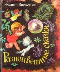 Читайте книги онлайн на Bookidrom.ru! Бесплатные книги в одном клике Имант Зиедонис - Разноцветные сказки