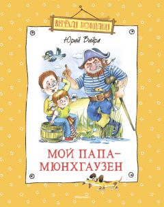 Читайте книги онлайн на Bookidrom.ru! Бесплатные книги в одном клике Юрий Вийра - Мой папа – Мюнхгаузен (сборник)