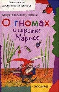 Читайте книги онлайн на Bookidrom.ru! Бесплатные книги в одном клике Мария Конопницкая - О гномах и сиротке Марысе