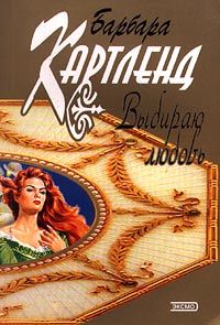 Читайте книги онлайн на Bookidrom.ru! Бесплатные книги в одном клике Барбара Картленд - Выбираю любовь