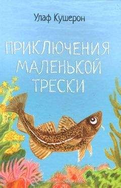 Читайте книги онлайн на Bookidrom.ru! Бесплатные книги в одном клике Улаф Кушерон - Приключения маленькой трески