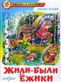 Читайте книги онлайн на Bookidrom.ru! Бесплатные книги в одном клике Андрей Усачев - Жили-были ежики