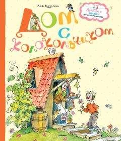 Читайте книги онлайн на Bookidrom.ru! Бесплатные книги в одном клике Лев Кузьмин - Дом с колокольчиком (сборник)