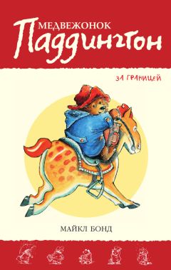 Читайте книги онлайн на Bookidrom.ru! Бесплатные книги в одном клике Майкл Бонд - Медвежонок Паддингтон за границей