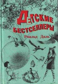 Читайте книги онлайн на Bookidrom.ru! Бесплатные книги в одном клике Роальд Даль - Джеймс и Персик-великан