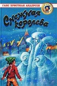 Читайте книги онлайн на Bookidrom.ru! Бесплатные книги в одном клике Ганс Христиан Андерсен - Снежная королева