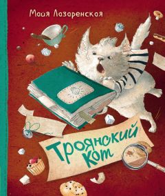 Читайте книги онлайн на Bookidrom.ru! Бесплатные книги в одном клике Майя Лазаренская - Троянский кот