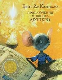 Читайте книги онлайн на Bookidrom.ru! Бесплатные книги в одном клике Кейт ДиКамилло - Приключения мышонка Десперо