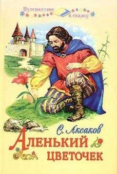 Сергей Аксаков - Аленький цветочек