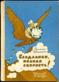 Читайте книги онлайн на Bookidrom.ru! Бесплатные книги в одном клике Оксана Иваненко - Сандалики, полная скорость!