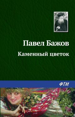 Читайте книги онлайн на Bookidrom.ru! Бесплатные книги в одном клике Павел Бажов - Каменный цветок