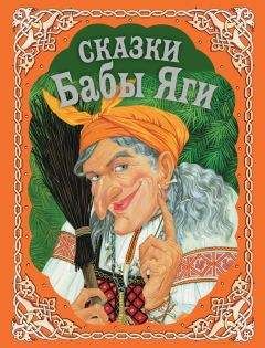 Читайте книги онлайн на Bookidrom.ru! Бесплатные книги в одном клике Сборник - Сказки Бабы Яги