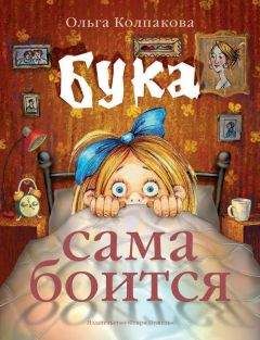 Читайте книги онлайн на Bookidrom.ru! Бесплатные книги в одном клике Ольга Колпакова - Бука сама боится. Нестрашные сказки про страшную Буку