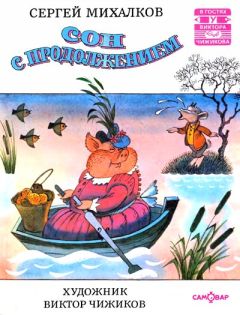 Читайте книги онлайн на Bookidrom.ru! Бесплатные книги в одном клике Сергей Михалков - Сон с продолжением