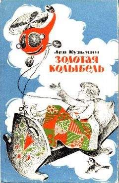 Читайте книги онлайн на Bookidrom.ru! Бесплатные книги в одном клике Лев Кузьмин - Золотая колыбель