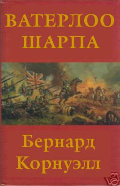 Читайте книги онлайн на Bookidrom.ru! Бесплатные книги в одном клике Бернард Корнуэлл - Ватерлоо Шарпа