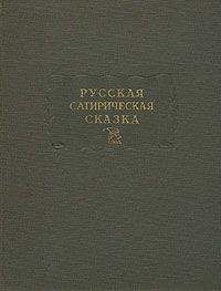 Читайте книги онлайн на Bookidrom.ru! Бесплатные книги в одном клике Дмитрий Молдавский - Русская сатирическая сказка