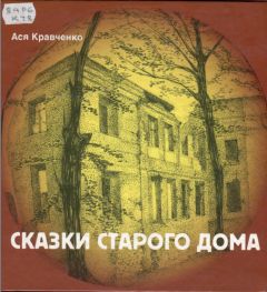 Читайте книги онлайн на Bookidrom.ru! Бесплатные книги в одном клике Ася Кравченко - Сказки старого дома