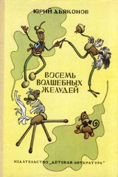 Читайте книги онлайн на Bookidrom.ru! Бесплатные книги в одном клике Юрий Дьяконов - Восемь волшебных желудей