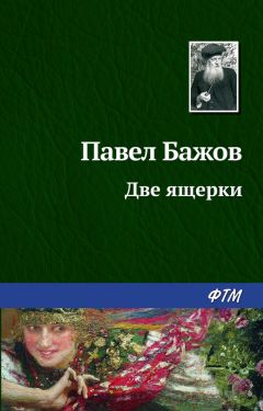 Читайте книги онлайн на Bookidrom.ru! Бесплатные книги в одном клике Павел Бажов - Две ящерки