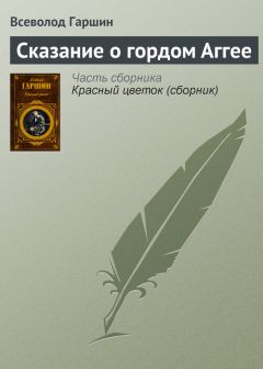 Всеволод Гаршин - Сказание о гордом Аггее