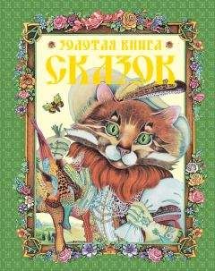 Читайте книги онлайн на Bookidrom.ru! Бесплатные книги в одном клике Галина Шалаева - Золотая книга сказок