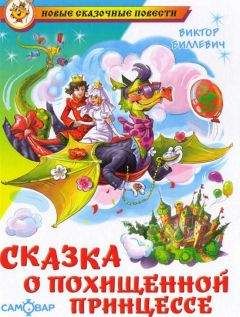 Читайте книги онлайн на Bookidrom.ru! Бесплатные книги в одном клике Виктор Биллевич - Сказка о похищенной принцессе