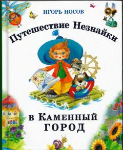 Читайте книги онлайн на Bookidrom.ru! Бесплатные книги в одном клике Игорь Носов - Путешествие Незнайки в Каменный город