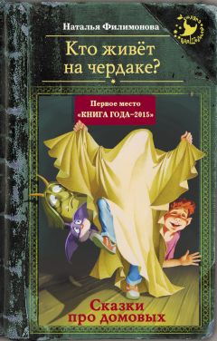Читайте книги онлайн на Bookidrom.ru! Бесплатные книги в одном клике Наталья Филимонова - Кто живёт на чердаке? Сказки про домовых