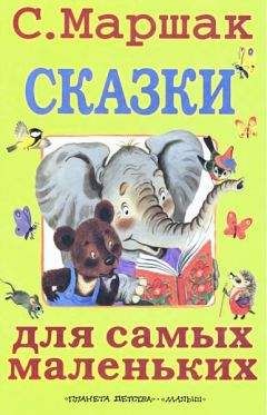 Самуил Маршак - Сказки для самых маленьких