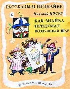 Читайте книги онлайн на Bookidrom.ru! Бесплатные книги в одном клике Николай Носов - Как Знайка придумал воздушный шар