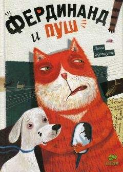 Читайте книги онлайн на Bookidrom.ru! Бесплатные книги в одном клике Лина Жутауте - Фердинанд и Пуш