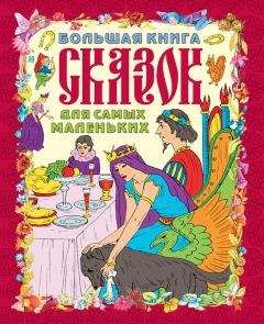 Галина Шалаева - Большая книга сказок для самых маленьких