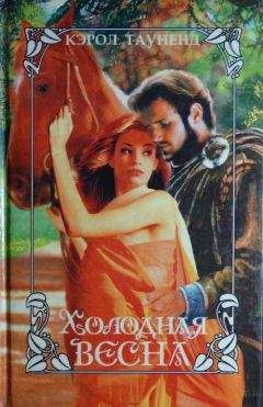 Читайте книги онлайн на Bookidrom.ru! Бесплатные книги в одном клике Кэрол Тауненд - Холодная весна