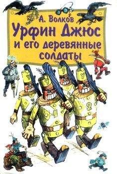 Александр Волков - Урфин Джюс и его деревянные солдаты (с иллюстрациями)