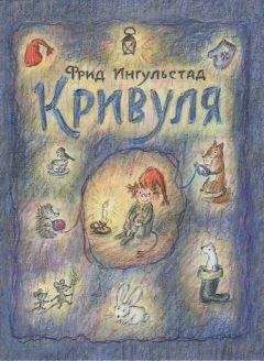 Читайте книги онлайн на Bookidrom.ru! Бесплатные книги в одном клике Фрид Ингульстад - Кривуля