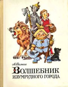 Александр Волков - Волшебник Изумрудного города