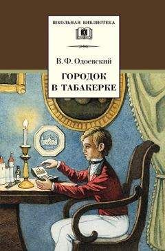 Читайте книги онлайн на Bookidrom.ru! Бесплатные книги в одном клике Владимир Одоевский - Городок в табакерке (сборник)