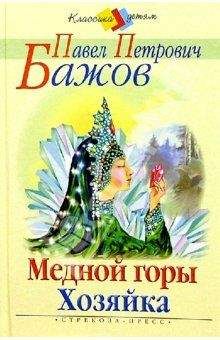 Читайте книги онлайн на Bookidrom.ru! Бесплатные книги в одном клике Павел Бажов - Медной горы хозяйка