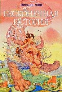 Читайте книги онлайн на Bookidrom.ru! Бесплатные книги в одном клике Михаэль Энде - Бесконечная книга