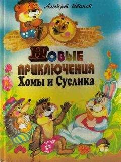 Читайте книги онлайн на Bookidrom.ru! Бесплатные книги в одном клике Альберт Иванов - Новые приключения Хомы и Суслика