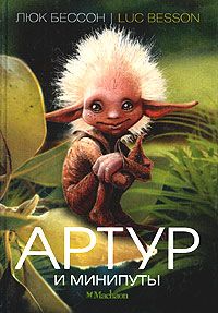 Читайте книги онлайн на Bookidrom.ru! Бесплатные книги в одном клике Люк Бессон - Артур и минипуты