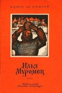 Читайте книги онлайн на Bookidrom.ru! Бесплатные книги в одном клике Александр Нечаев - Илья Муромец