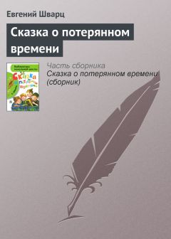 Читайте книги онлайн на Bookidrom.ru! Бесплатные книги в одном клике Евгений Шварц - Сказка о потерянном времени