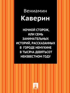 Читайте книги онлайн на Bookidrom.ru! Бесплатные книги в одном клике Вениамин Каверин - Ночной сторож, или Семь занимательных историй, рассказанных в городе Немухине в тысяча девятьсот неизвестном году