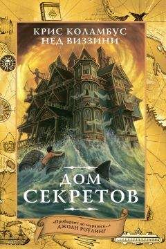 Читайте книги онлайн на Bookidrom.ru! Бесплатные книги в одном клике Нед Виззини - Дом секретов