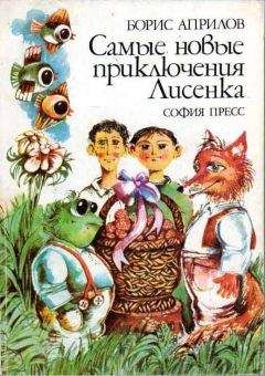 Борис Априлов - Самые новые приключения Лисенка