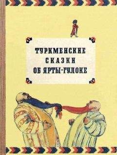 Автор неизвестен - Эпосы, мифы, легенды и сказания - Туркменские сказки об Ярты-Гулоке