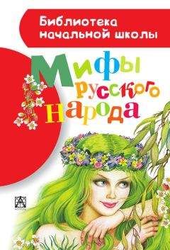 Читайте книги онлайн на Bookidrom.ru! Бесплатные книги в одном клике Георгий Науменко - Мифы русского народа